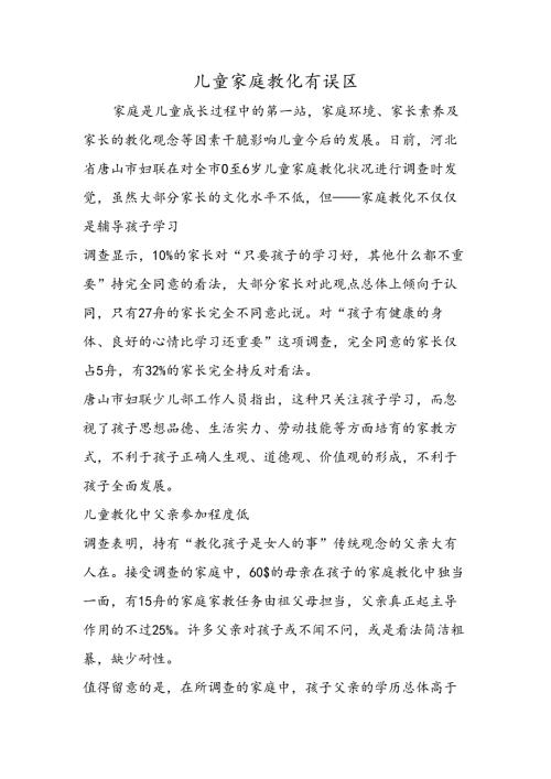 儿童家庭教育有误区.docx