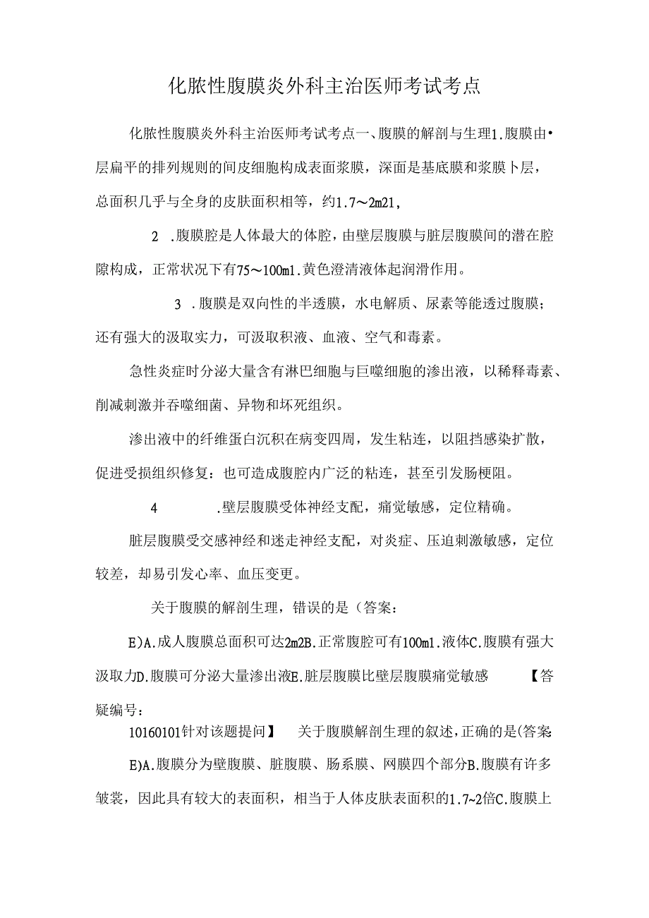 化脓性腹膜炎外科主治医师考试考点.docx_第1页