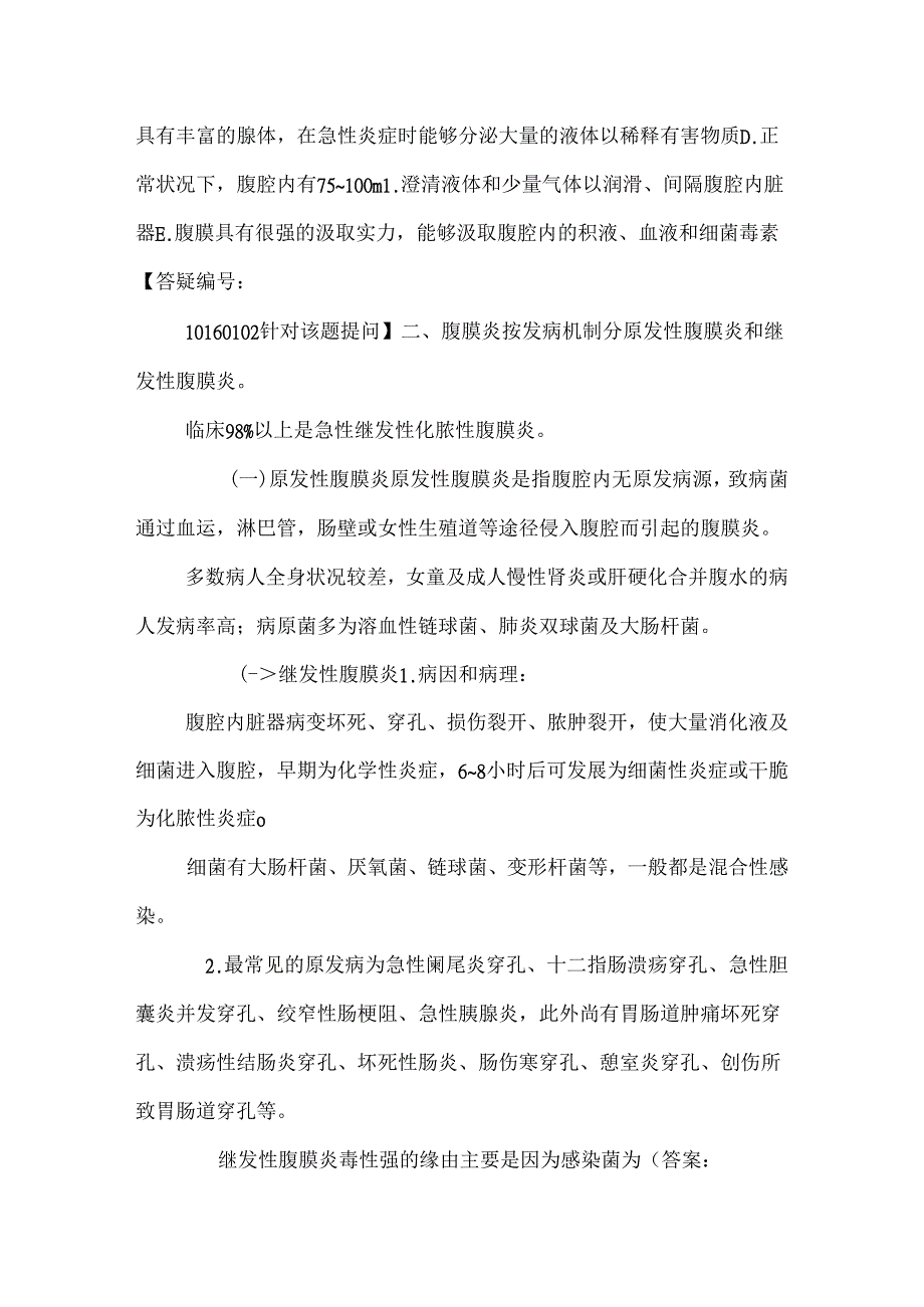 化脓性腹膜炎外科主治医师考试考点.docx_第2页