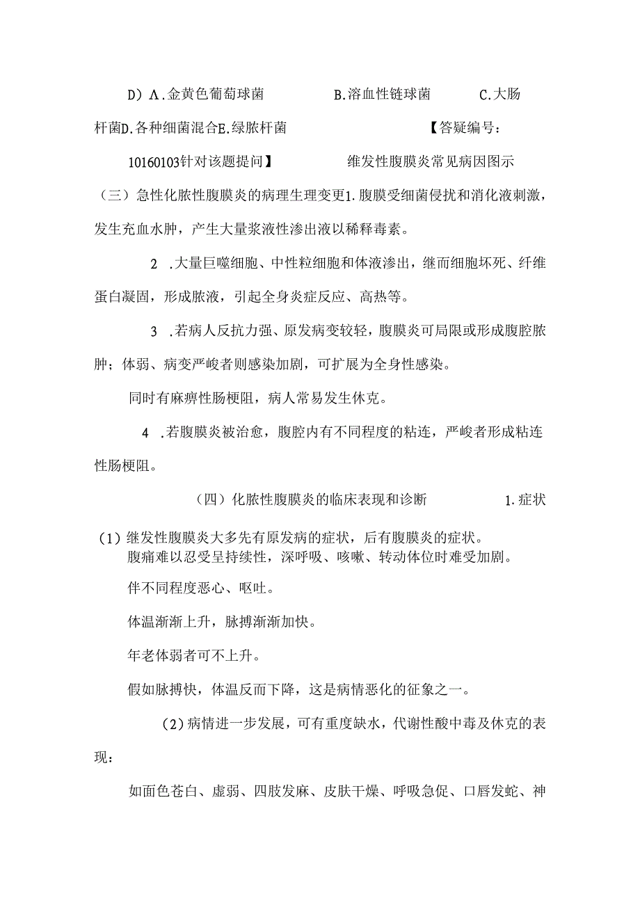 化脓性腹膜炎外科主治医师考试考点.docx_第3页