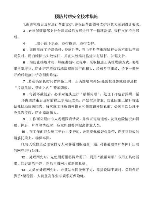 预防片帮安全技术措施.docx