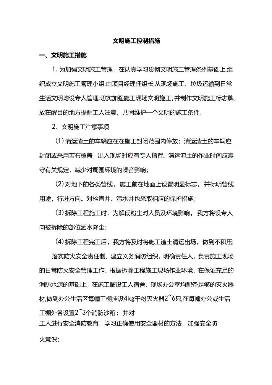 文明施工控制措施.docx_第1页