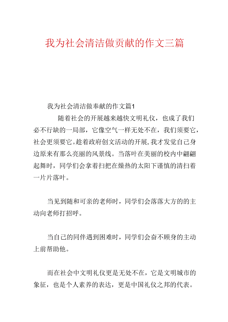 我为社会清洁做贡献的作文三篇.docx_第1页
