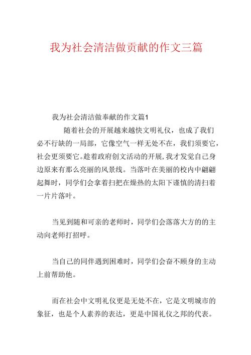 我为社会清洁做贡献的作文三篇.docx