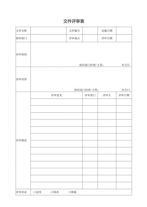 文件评审表（标准样本）.docx