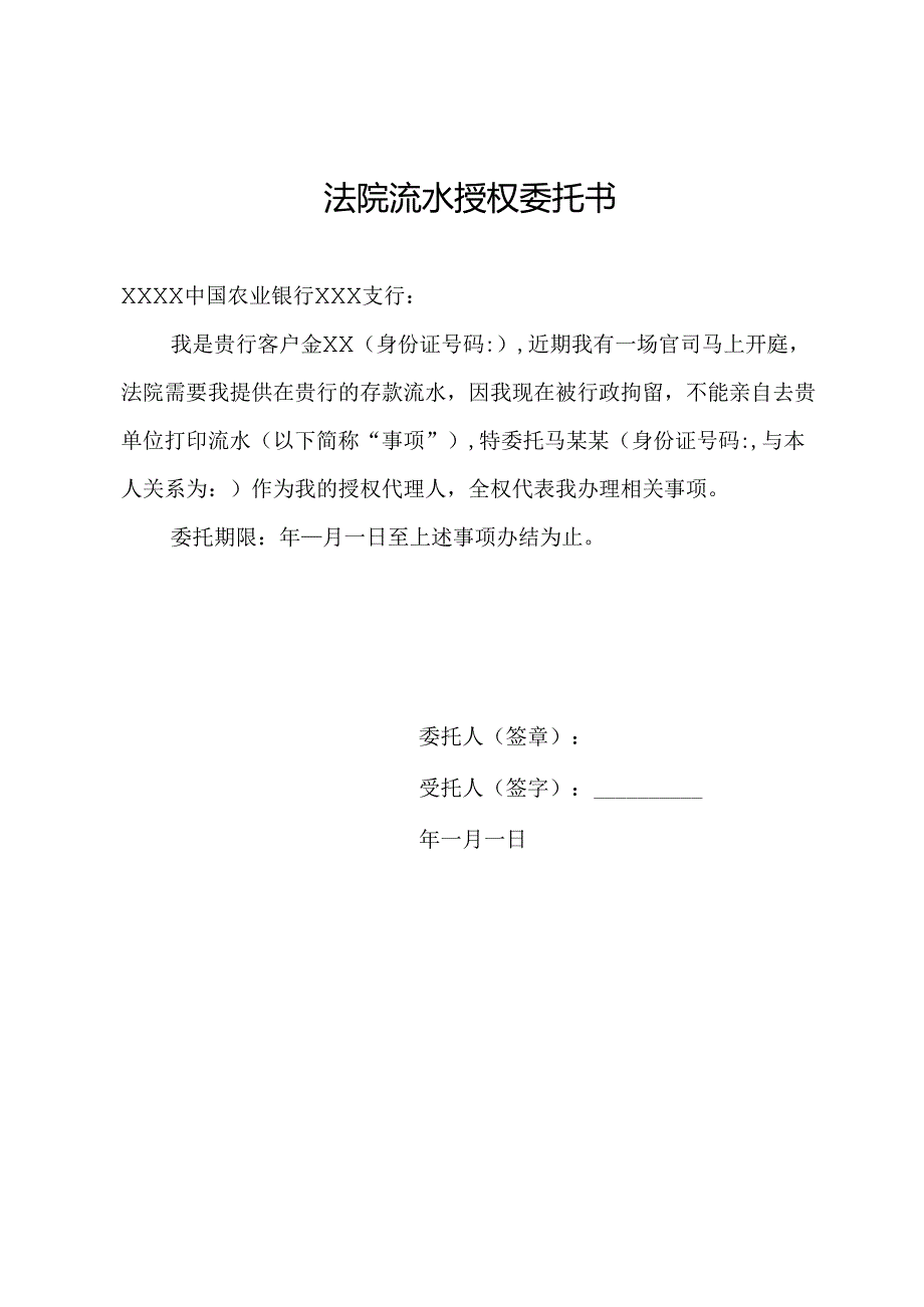 法院流水授权委托书.docx_第1页