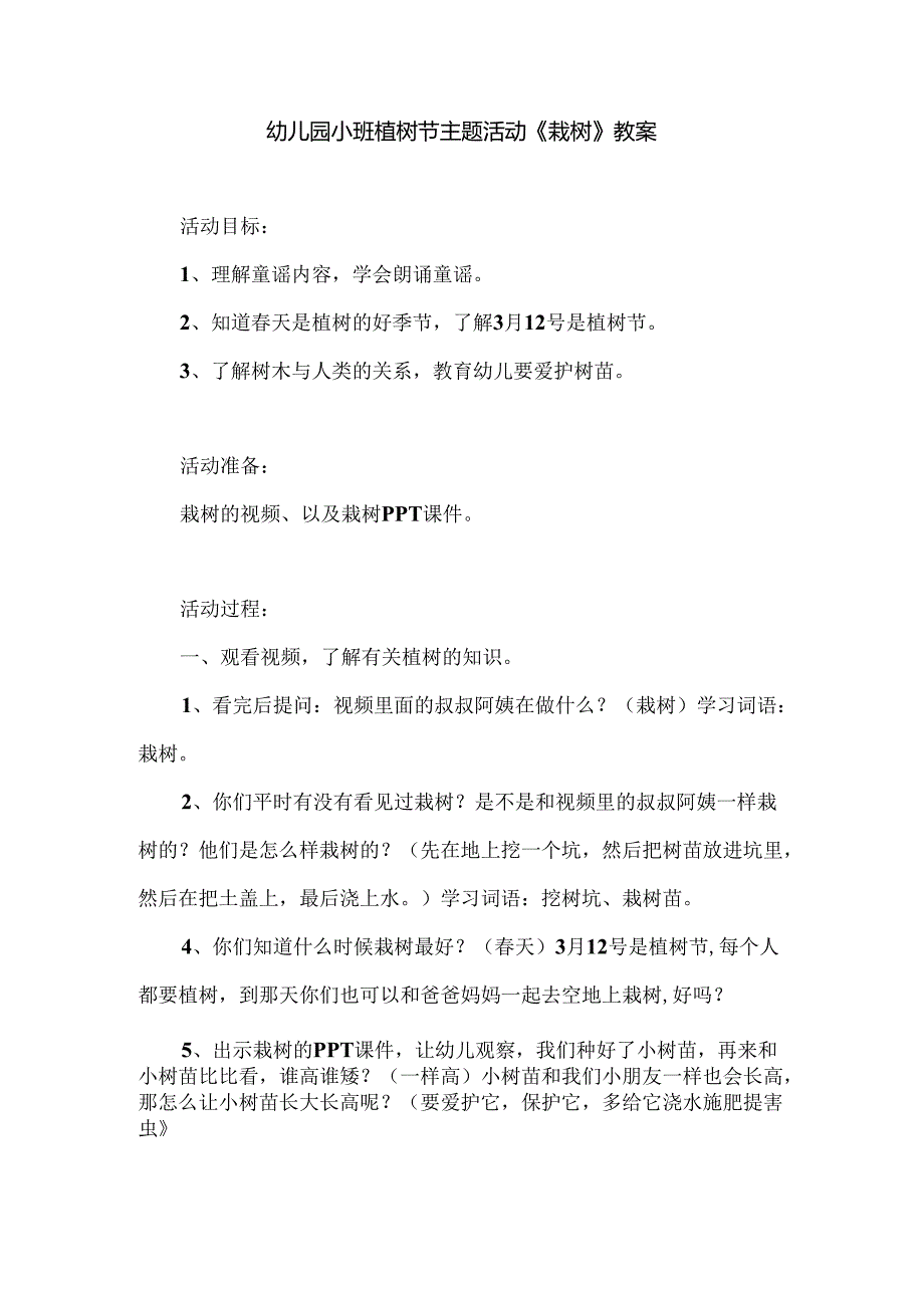 幼儿园小班植树节主题活动《栽树》教案.docx_第1页