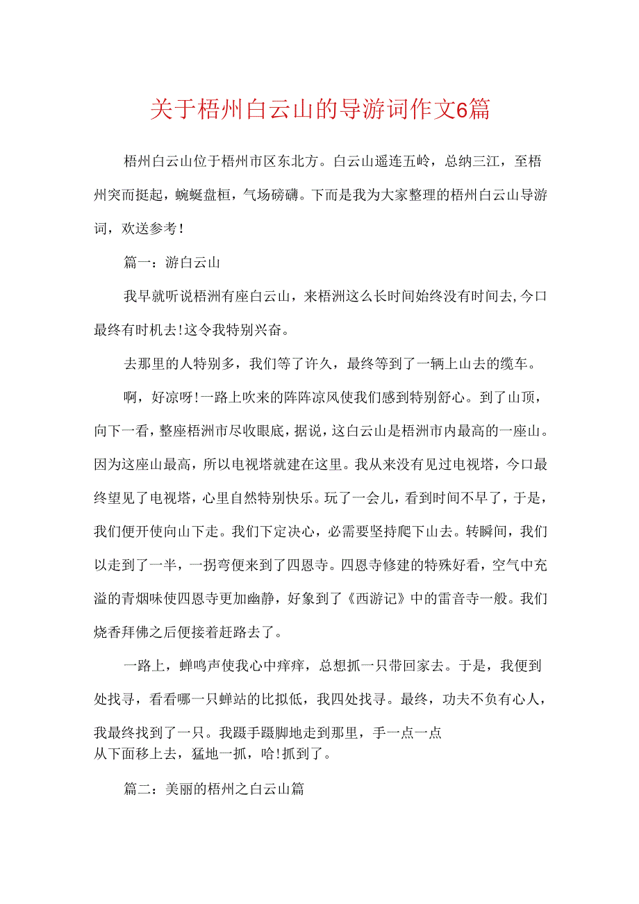 关于梧州白云山的导游词作文6篇.docx_第1页