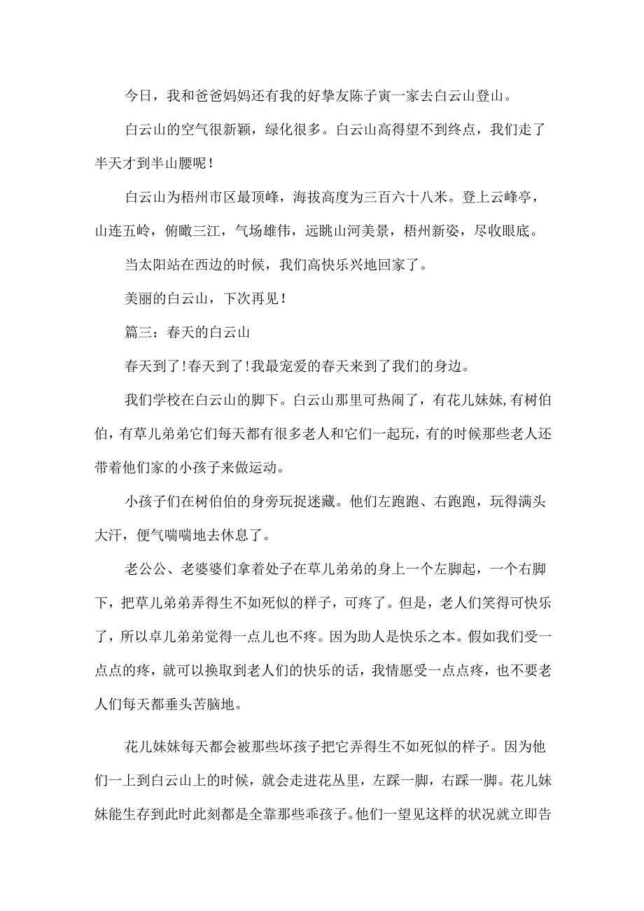 关于梧州白云山的导游词作文6篇.docx_第2页