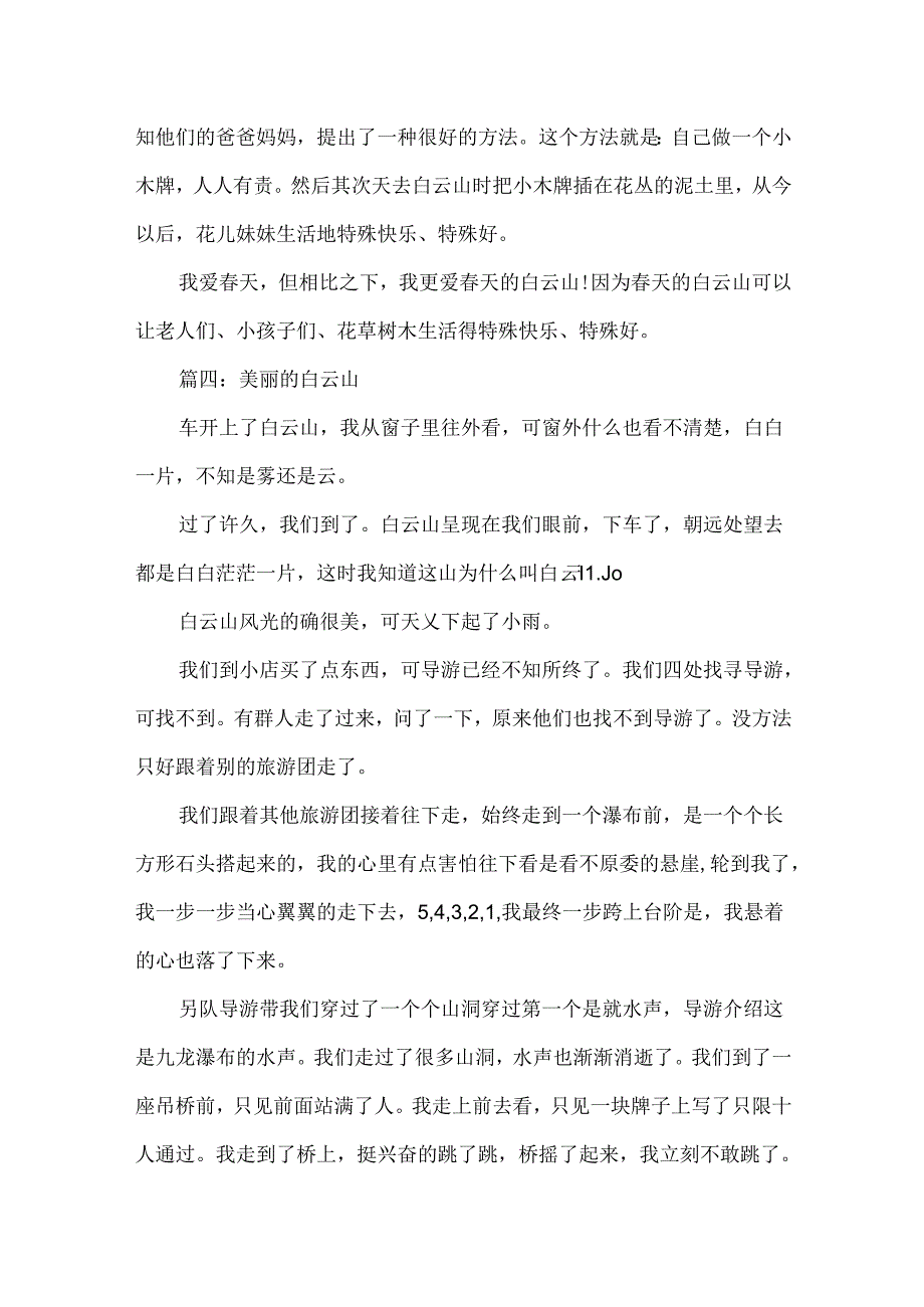 关于梧州白云山的导游词作文6篇.docx_第3页