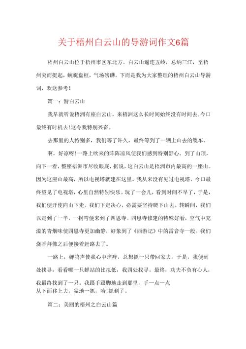 关于梧州白云山的导游词作文6篇.docx