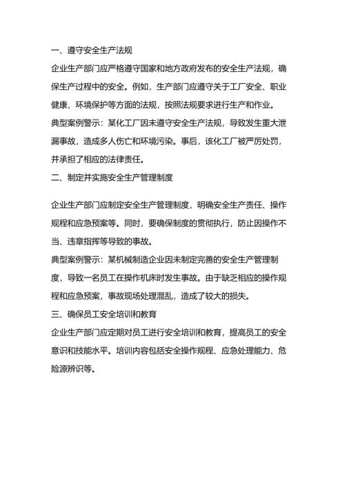 企业生产部门的安全职责与典型案例.docx