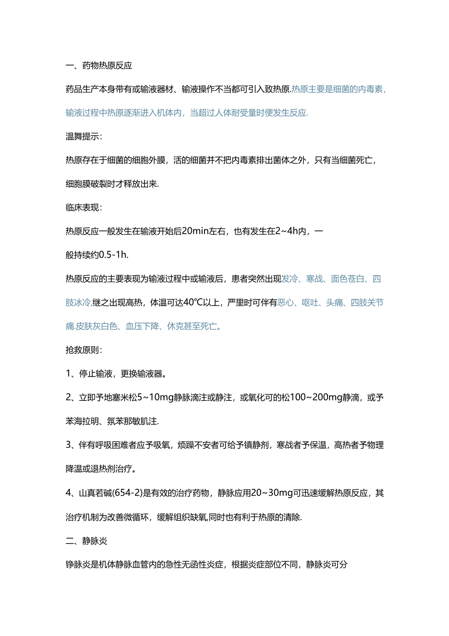 医学课件：输液反应抢救总结.docx_第1页