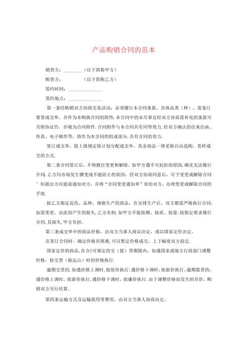 产品购销合同的范本.docx