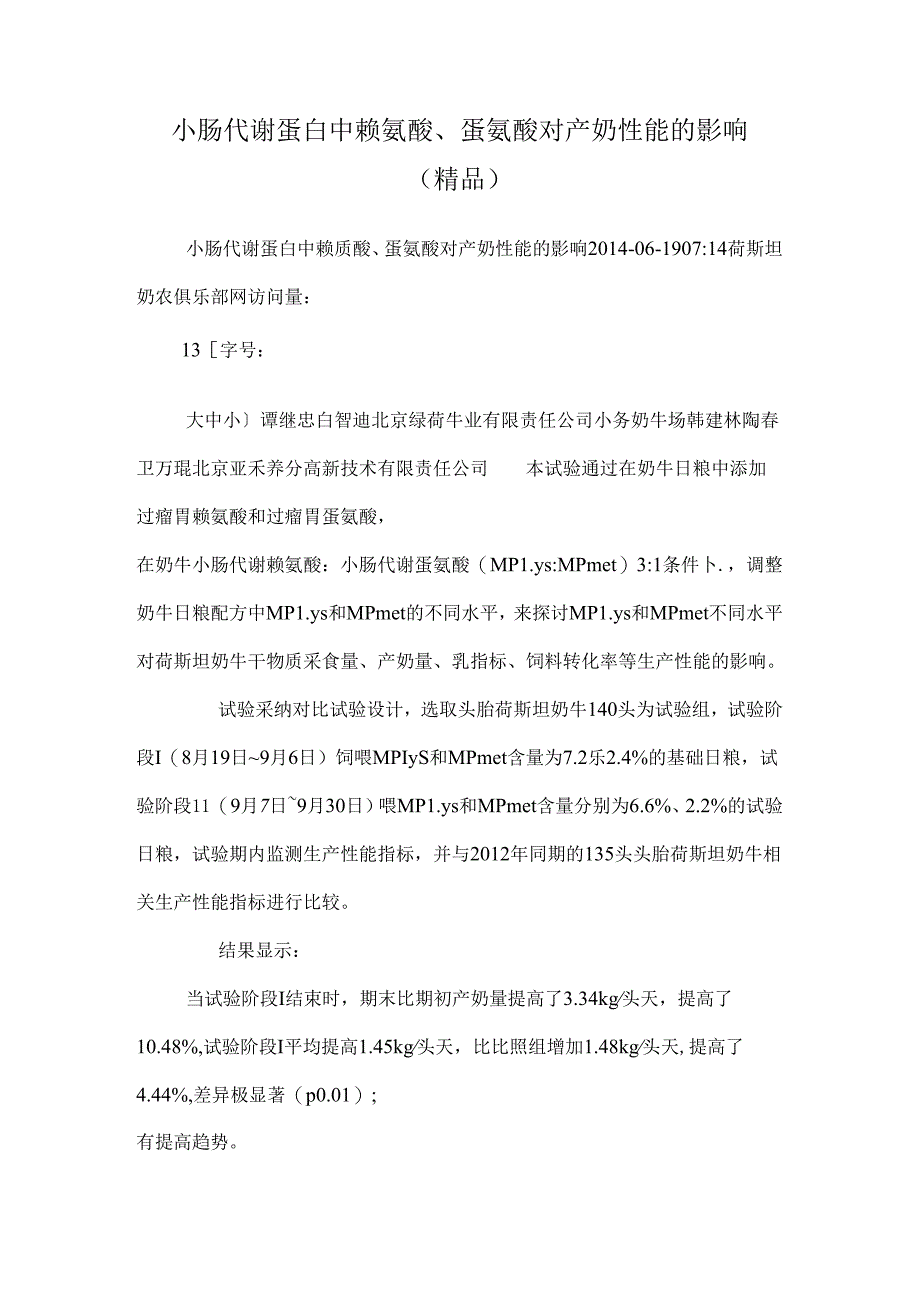 小肠代谢蛋白中赖氨酸、蛋氨酸对产奶性能的影响（精品）.docx_第1页