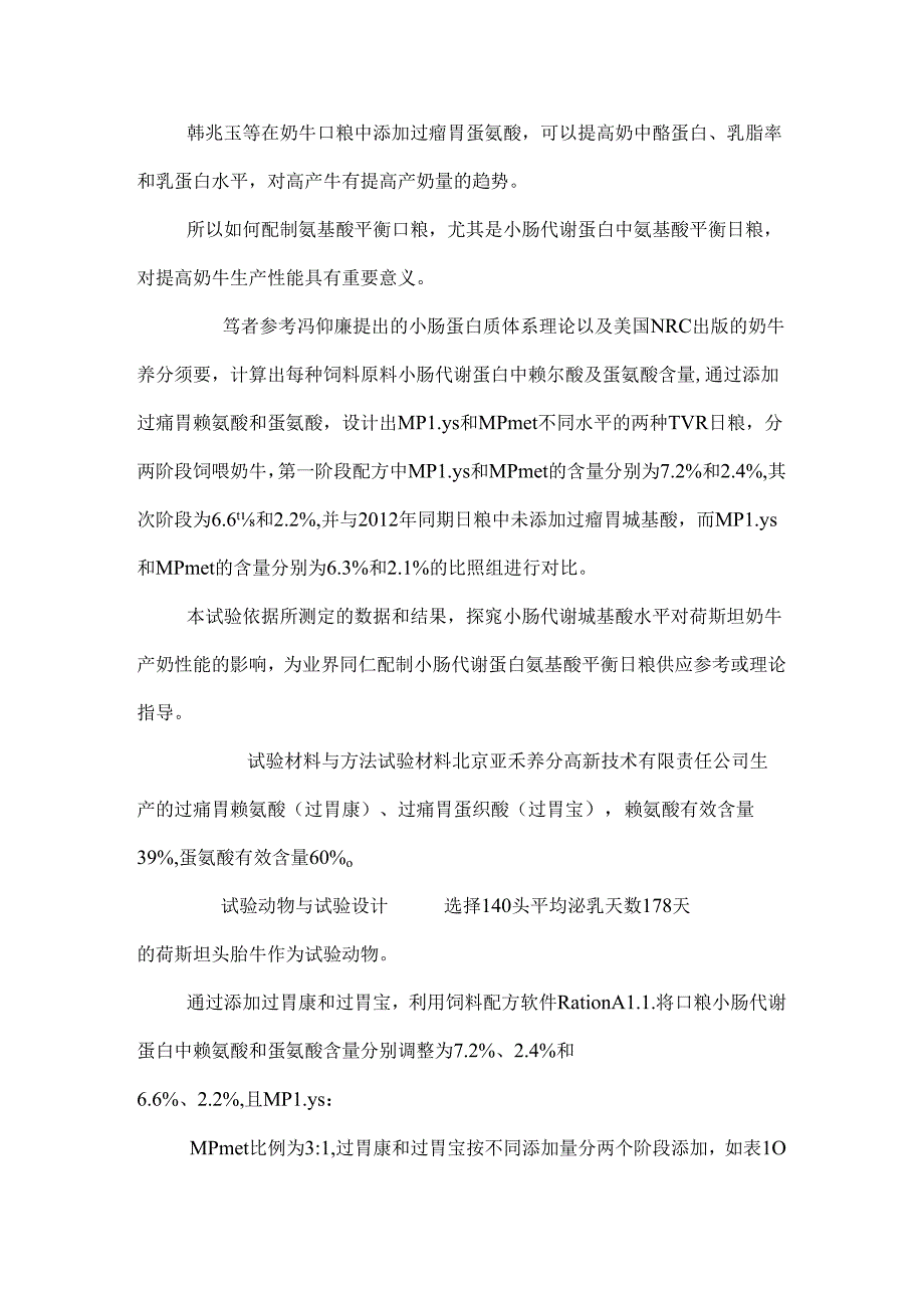 小肠代谢蛋白中赖氨酸、蛋氨酸对产奶性能的影响（精品）.docx_第2页
