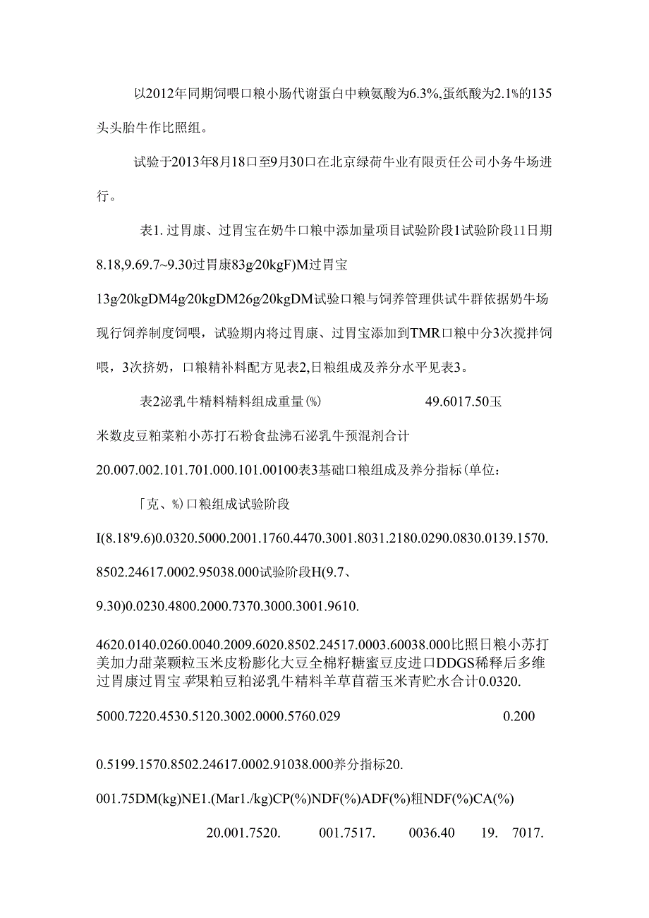 小肠代谢蛋白中赖氨酸、蛋氨酸对产奶性能的影响（精品）.docx_第3页