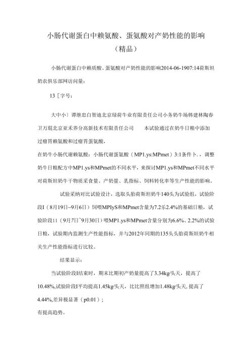 小肠代谢蛋白中赖氨酸、蛋氨酸对产奶性能的影响（精品）.docx