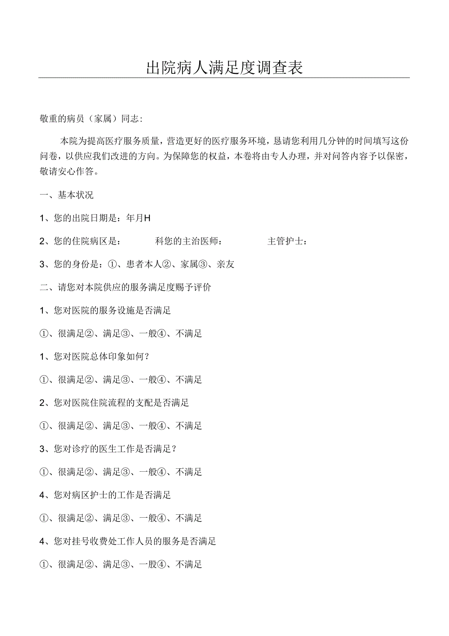 出院病人满意度调查表.docx_第1页