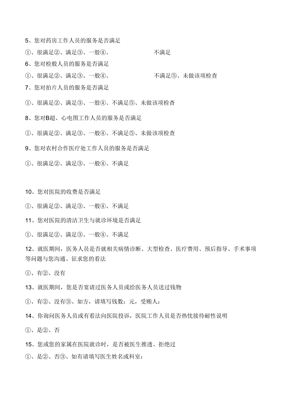 出院病人满意度调查表.docx_第2页
