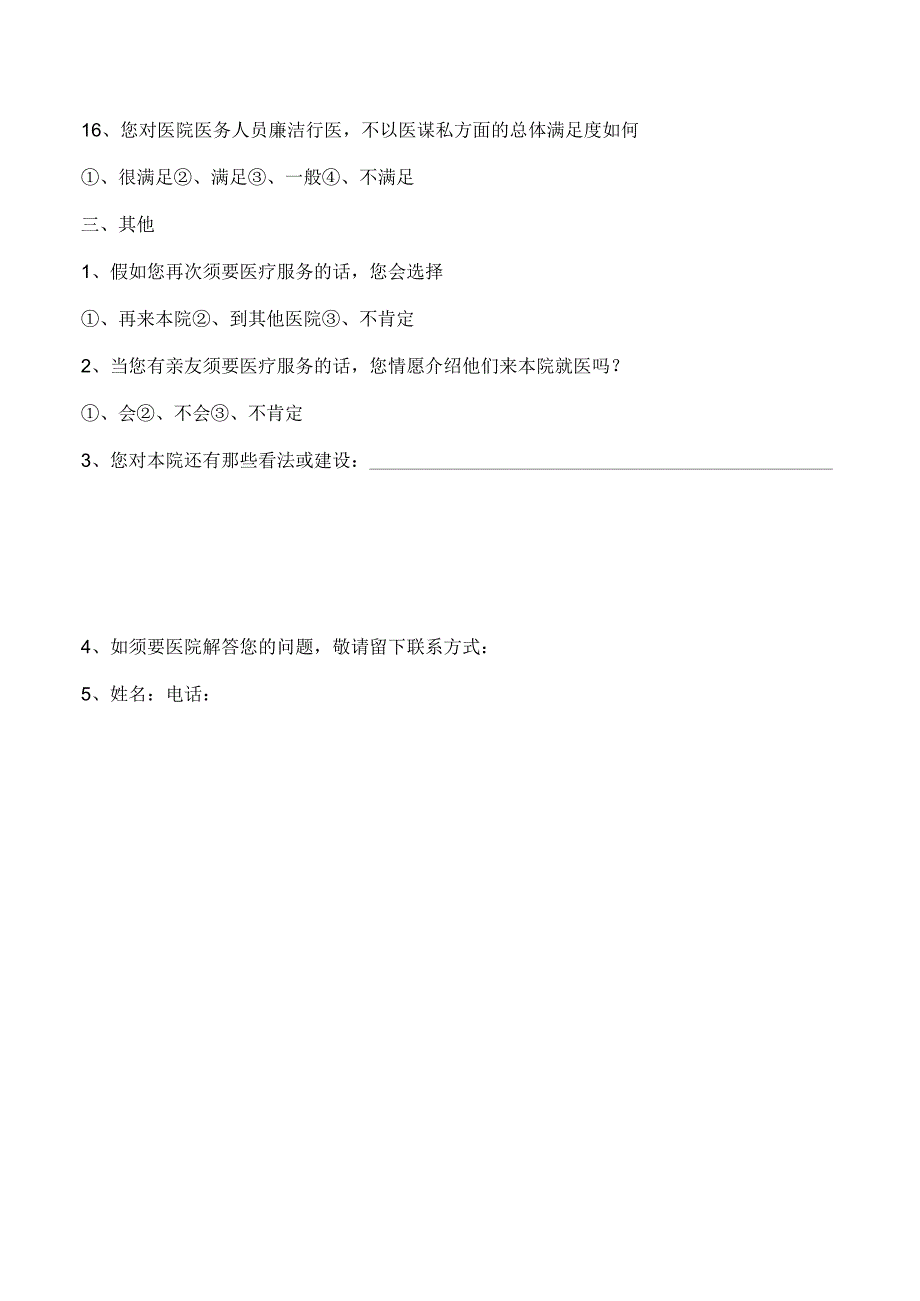 出院病人满意度调查表.docx_第3页