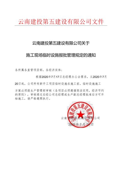 云南建投第五建设有限公司关于施工现场临时设施报批管理规定的通知.docx
