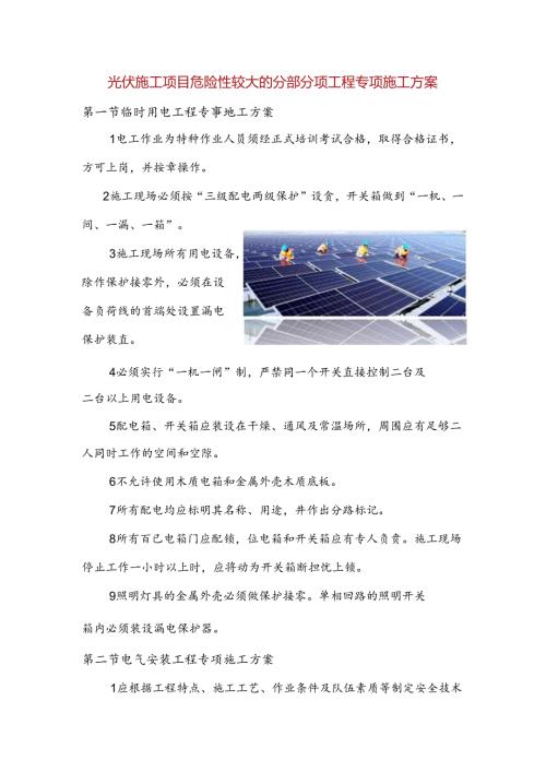 光伏施工项目危险性较大的分部分项工程专项施工方案.docx