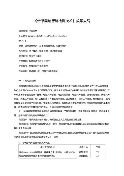 《传感器与智能检测技术》教学大纲.docx