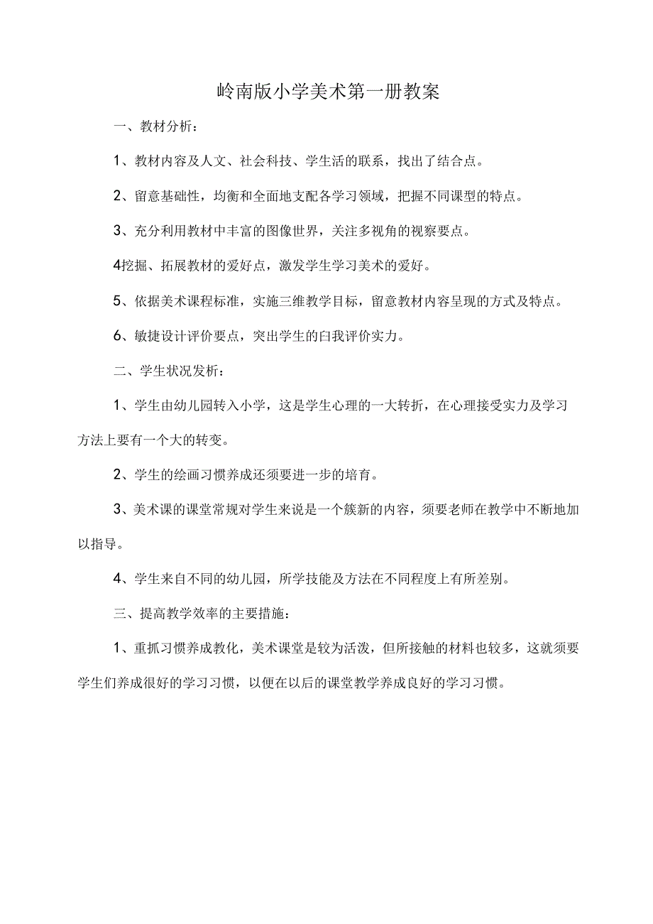 岭南版一年级上册美术教案.docx_第1页