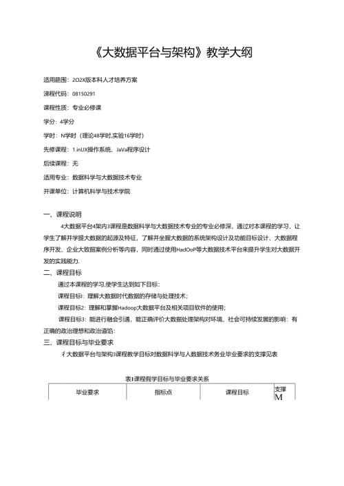 《大数据平台与架构》教学大纲.docx