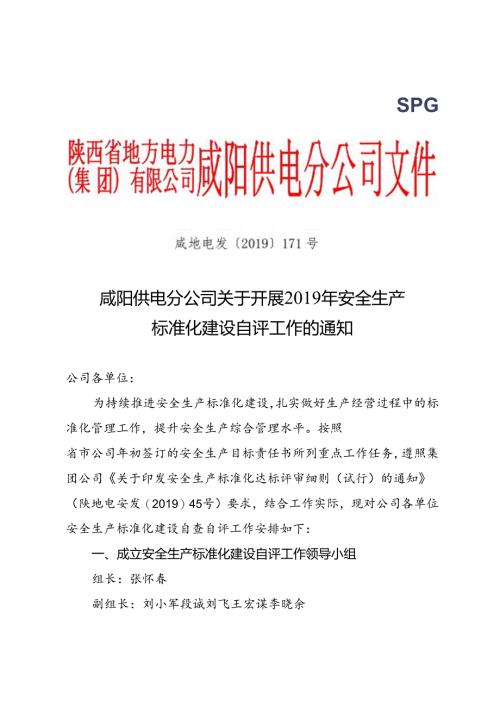 咸阳供电分公司关于开展2019年安全生产标准化建设自评工作的通知.docx