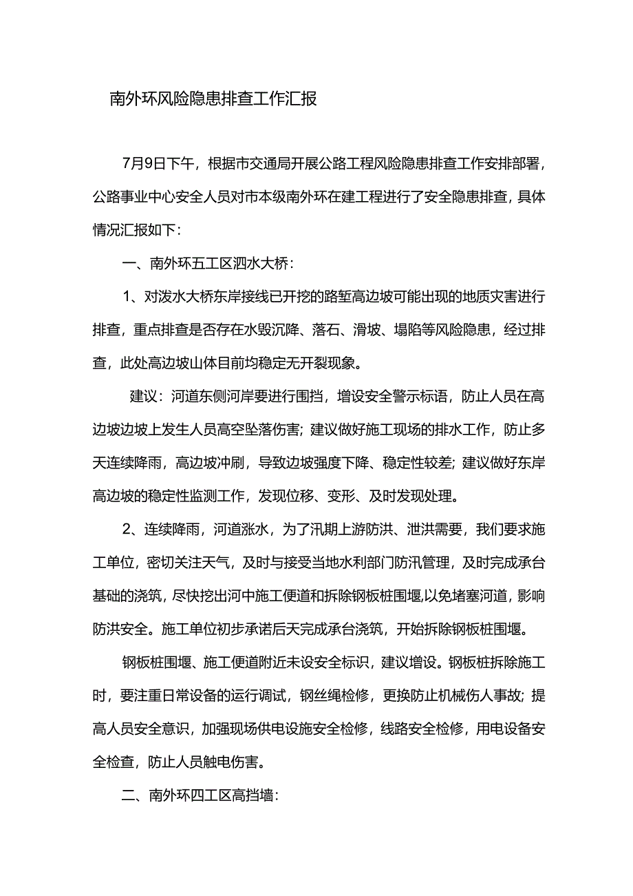 7月9日南外环安全隐患排查报告.docx_第1页