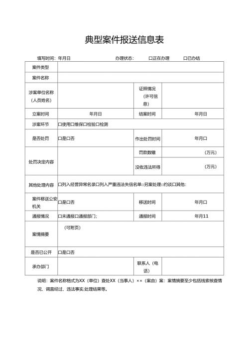 典型案件报送信息表.docx