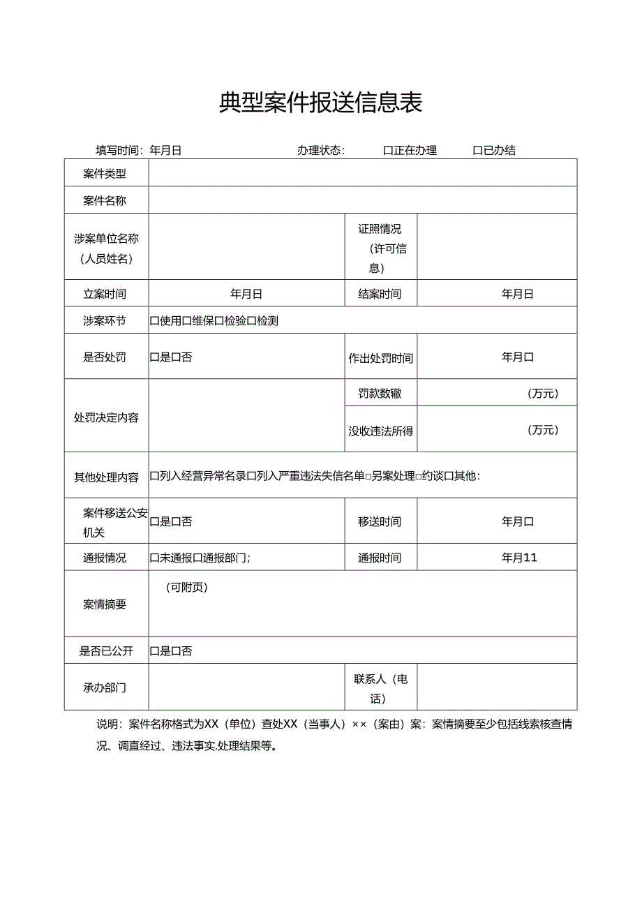 典型案件报送信息表.docx_第1页