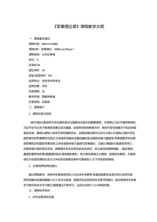 《军事理论课》课程教学大纲.docx