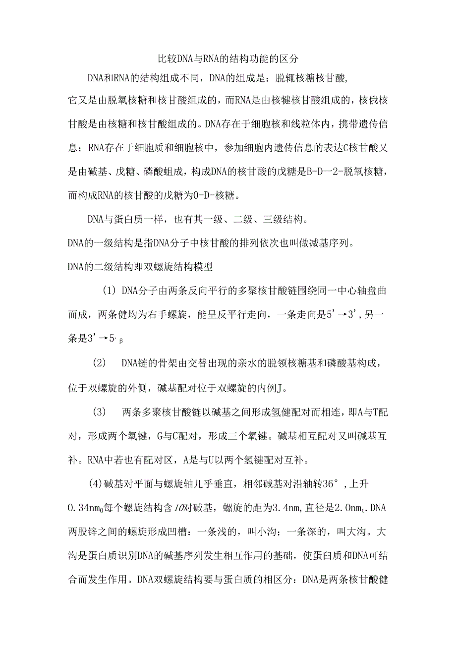 全面比较DNA与RNA结构和功能的区别[1].docx_第1页