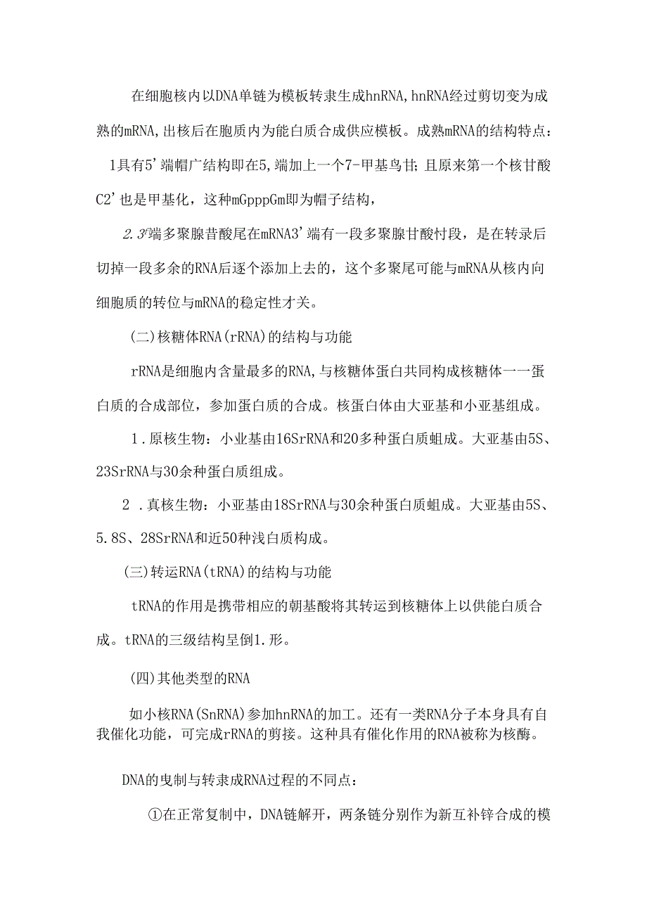 全面比较DNA与RNA结构和功能的区别[1].docx_第3页