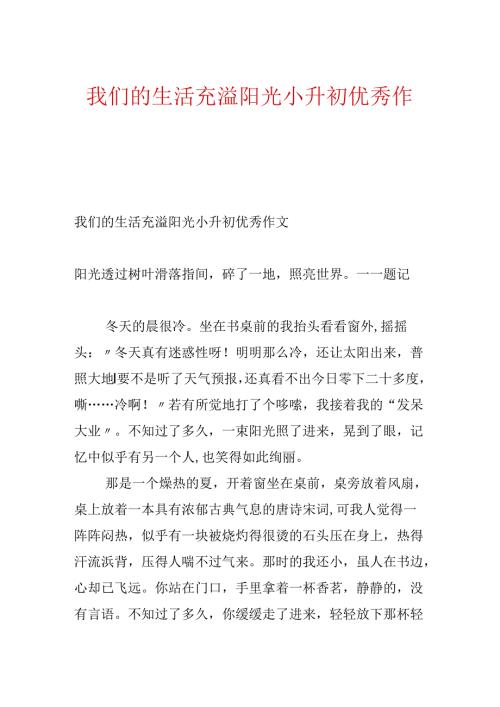 我们的生活充满阳光小升初优秀作文.docx