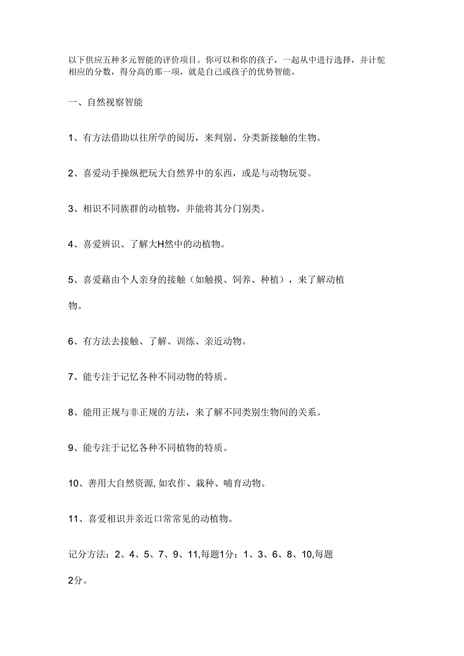 儿童多元智能测评.docx_第1页