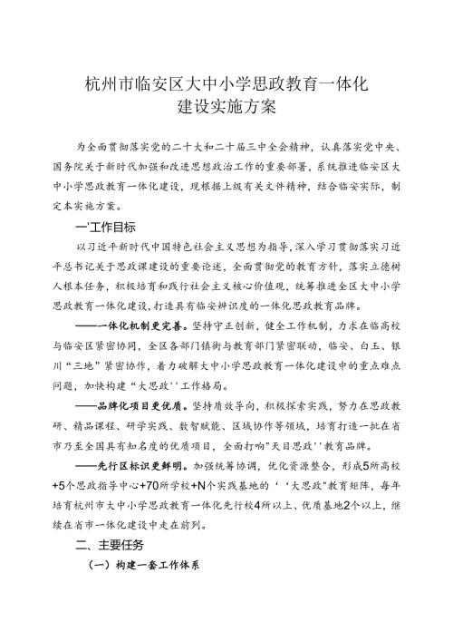 《杭州市临安区大中小学思政教育一体化建设实施方案》.docx