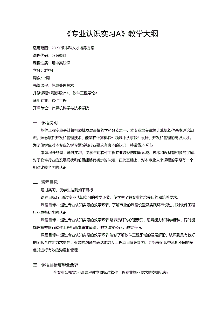 《专业认识实习A》教学大纲.docx_第1页