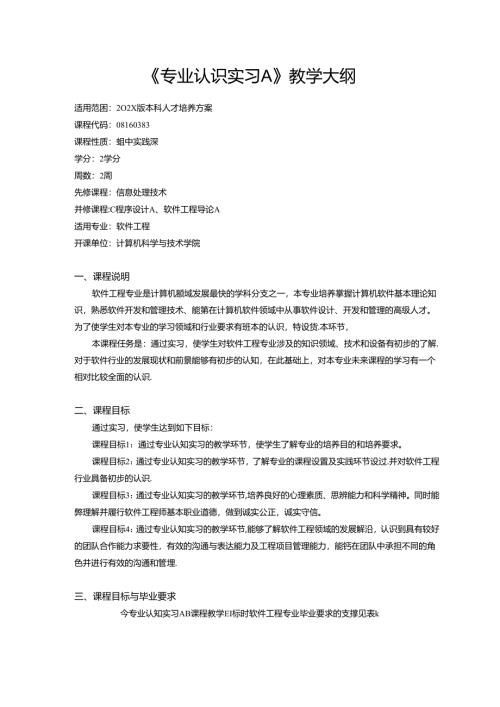 《专业认识实习A》教学大纲.docx