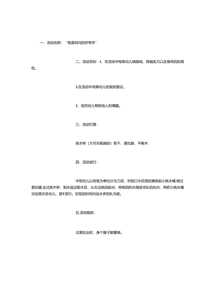幼儿园体育游戏教案-(3000字).docx_第1页