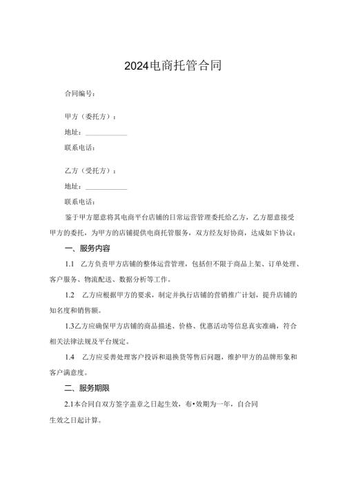 2024电商托管合同.docx