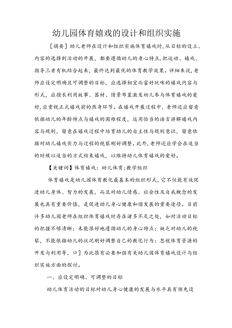 幼儿园体育游戏的设计和组织实施.docx_第1页