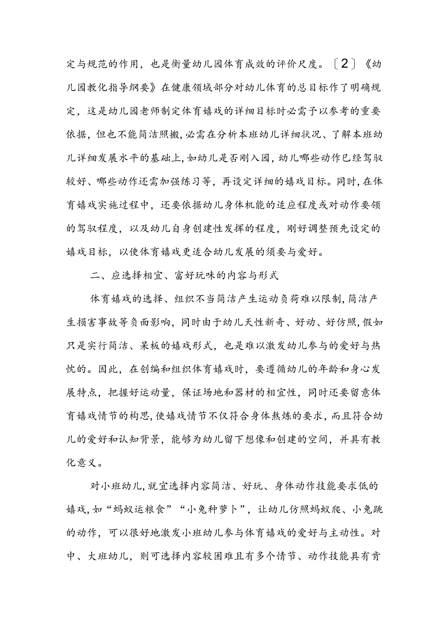 幼儿园体育游戏的设计和组织实施.docx_第2页