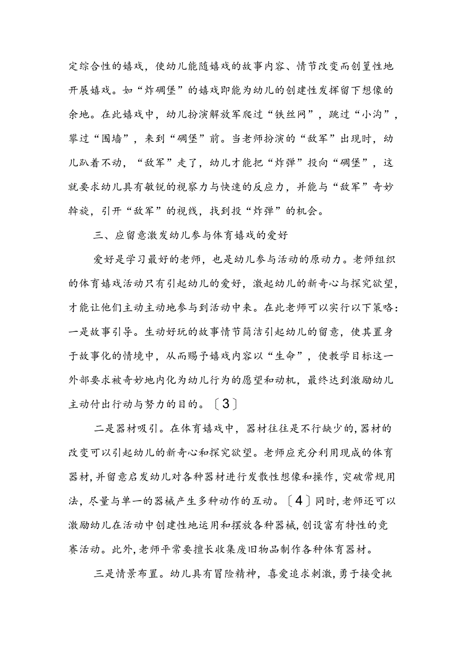 幼儿园体育游戏的设计和组织实施.docx_第3页