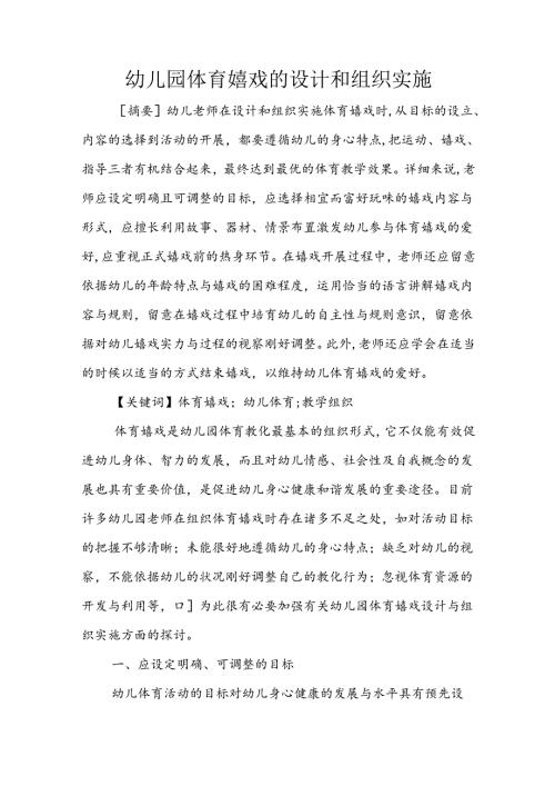 幼儿园体育游戏的设计和组织实施.docx