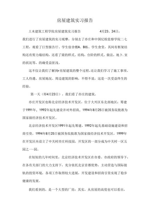 房屋建筑实习报告_0.docx