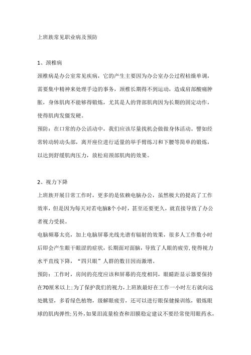 上班族常见职业病及预防.docx